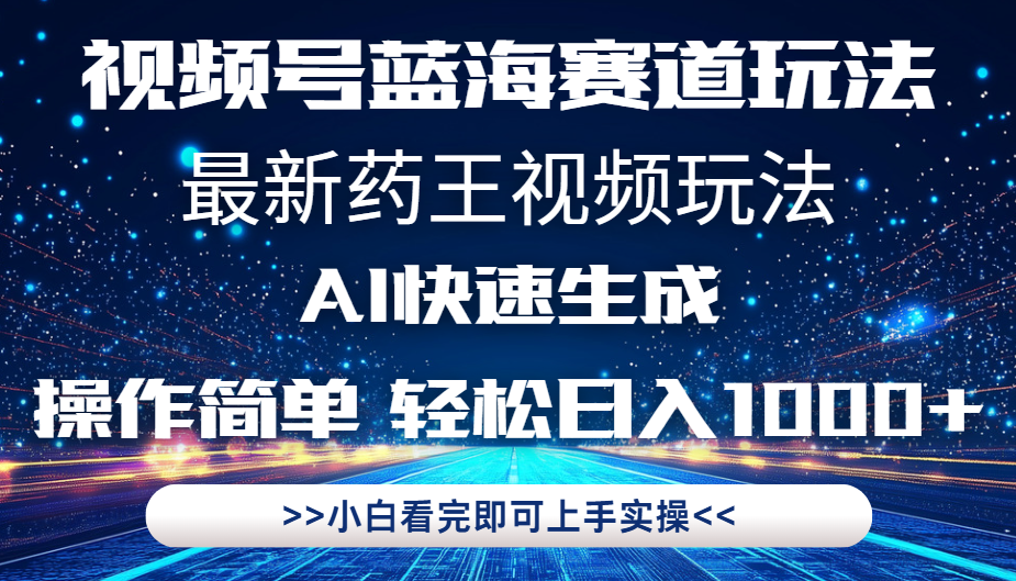 最新药王视频玩法，Ai快速生成，操作简单，轻松日入1000+。51轻创基地-网创项目资源站-副业创业项目-电脑手机搞钱项目-网赚项目51轻创基地