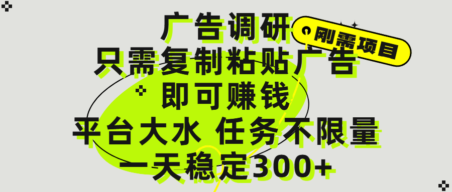广告调研项目，只需复制粘贴广告即可赚钱，平台大水，任务不限量，一天300+51轻创基地-网创项目资源站-副业创业项目-电脑手机搞钱项目-网赚项目51轻创基地
