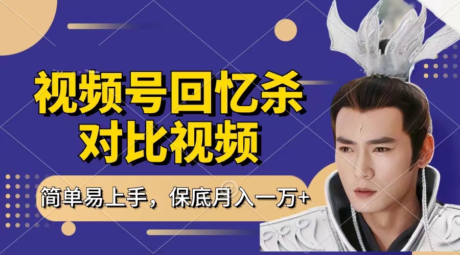 回忆杀对比视频，赚视频号分成计划收益，每天只需一小时，保底月入过万，新手小白轻松上手51轻创基地-网创项目资源站-副业创业项目-电脑手机搞钱项目-网赚项目51轻创基地