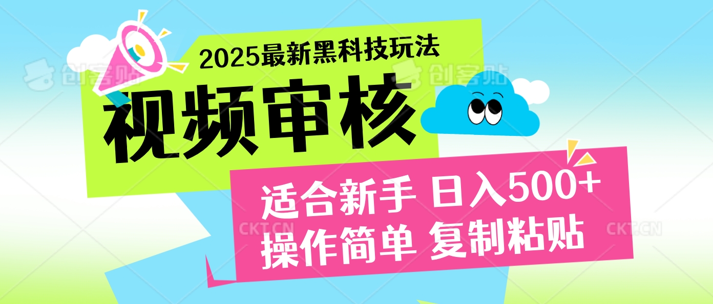 2025炸裂登场！超神视频审核黑科技玩法震撼来袭，10秒即成一单，日夜不限量爆单，新手小白轻松日赚500+！51轻创基地-网创项目资源站-副业创业项目-电脑手机搞钱项目-网赚项目51轻创基地