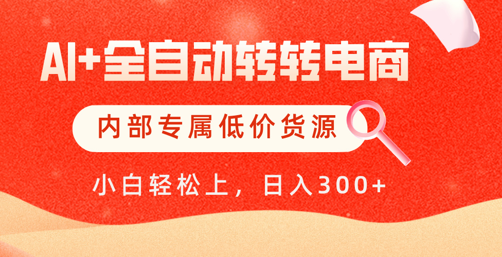 【AI+全自动转转电商】内部专属低价货源，全网首发，单日轻松变现500+51轻创基地-网创项目资源站-副业创业项目-电脑手机搞钱项目-网赚项目51轻创基地
