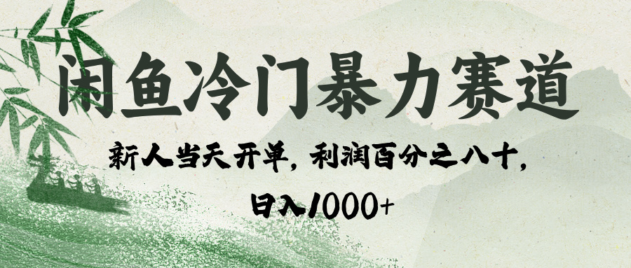 闲鱼冷门暴力赛道，一单80%利润，新人轻松日入 1000+51轻创基地-网创项目资源站-副业创业项目-电脑手机搞钱项目-网赚项目51轻创基地