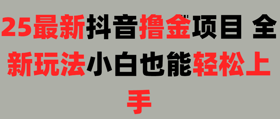 25最新抖音直播撸金项目，小白也能轻松上手！51轻创基地-网创项目资源站-副业创业项目-电脑手机搞钱项目-网赚项目51轻创基地