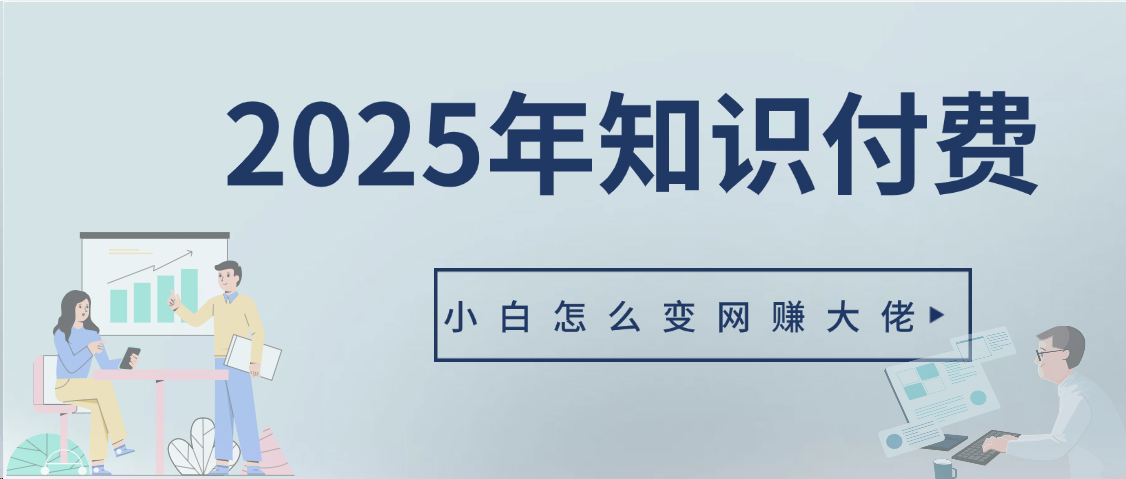2025年小白如何做知识付费日入几千【IP合伙人项目介绍】0基础小白也能月入5-10万51轻创基地-网创项目资源站-副业创业项目-电脑手机搞钱项目-网赚项目51轻创基地
