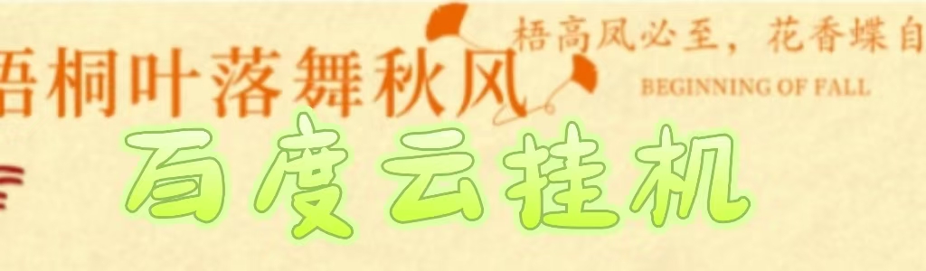 百度云最新稳定四开玩法，（单窗口18，窗口可无限开）最新稳定模拟器玩法。51轻创基地-网创项目资源站-副业创业项目-电脑手机搞钱项目-网赚项目51轻创基地