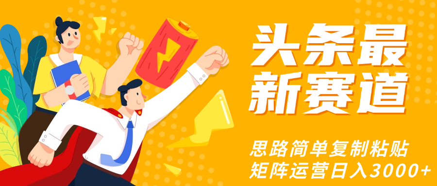 头条玩法更新思路简单复制粘贴即可51轻创基地-网创项目资源站-副业创业项目-电脑手机搞钱项目-网赚项目51轻创基地