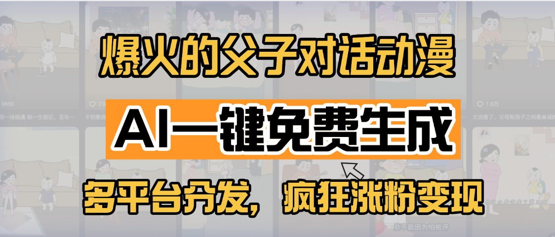 小红书爆火的父子对话动漫，AI一键免费生成，多平台分发，疯狂涨粉变现51轻创基地-网创项目资源站-副业创业项目-电脑手机搞钱项目-网赚项目51轻创基地