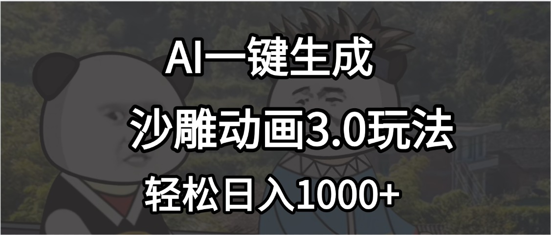 沙雕动画3.0最新玩法，AI一键生成，小白轻松日入1000+51轻创基地-网创项目资源站-副业创业项目-电脑手机搞钱项目-网赚项目51轻创基地