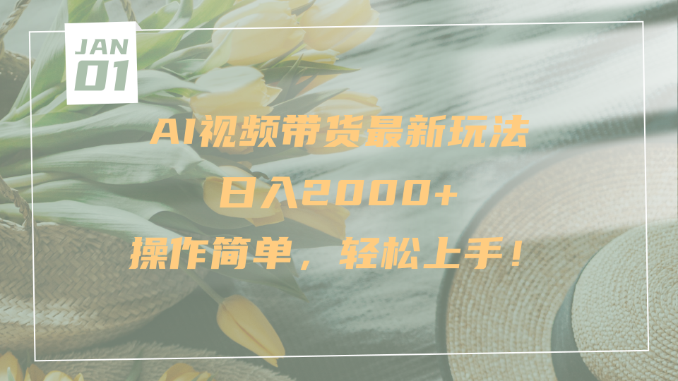 AI视频带货最新玩法，日入2000+，操作简单，轻松上手51轻创基地-网创项目资源站-副业创业项目-电脑手机搞钱项目-网赚项目51轻创基地