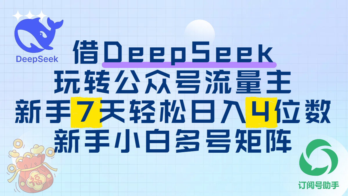 借DeepSeek玩转公众号流量主，新手7天轻松日入4位数，新手小白多号矩阵51轻创基地-网创项目资源站-副业创业项目-电脑手机搞钱项目-网赚项目51轻创基地