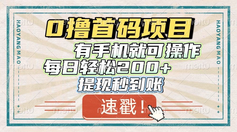 0撸首码项目，有手机就可以做，每日轻松200+ 提现秒到账51轻创基地-网创项目资源站-副业创业项目-电脑手机搞钱项目-网赚项目51轻创基地