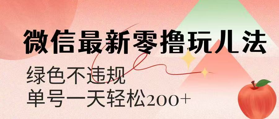 微信阅读最新零撸玩儿法，单号一天200+，绿色不违规51轻创基地-网创项目资源站-副业创业项目-电脑手机搞钱项目-网赚项目51轻创基地