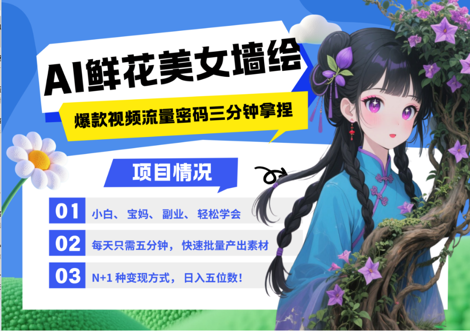 AI+墙绘+美女+鲜花 都是2025最火流量密码 爆款引流视频教程来了小白三分钟学会 N种变现渠道 月入五位数  管道收益51轻创基地-网创项目资源站-副业创业项目-电脑手机搞钱项目-网赚项目51轻创基地