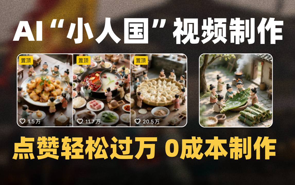 爆款1000W+微缩景观迷你小人国AI视频0成本制作全流程教学51轻创基地-网创项目资源站-副业创业项目-电脑手机搞钱项目-网赚项目51轻创基地