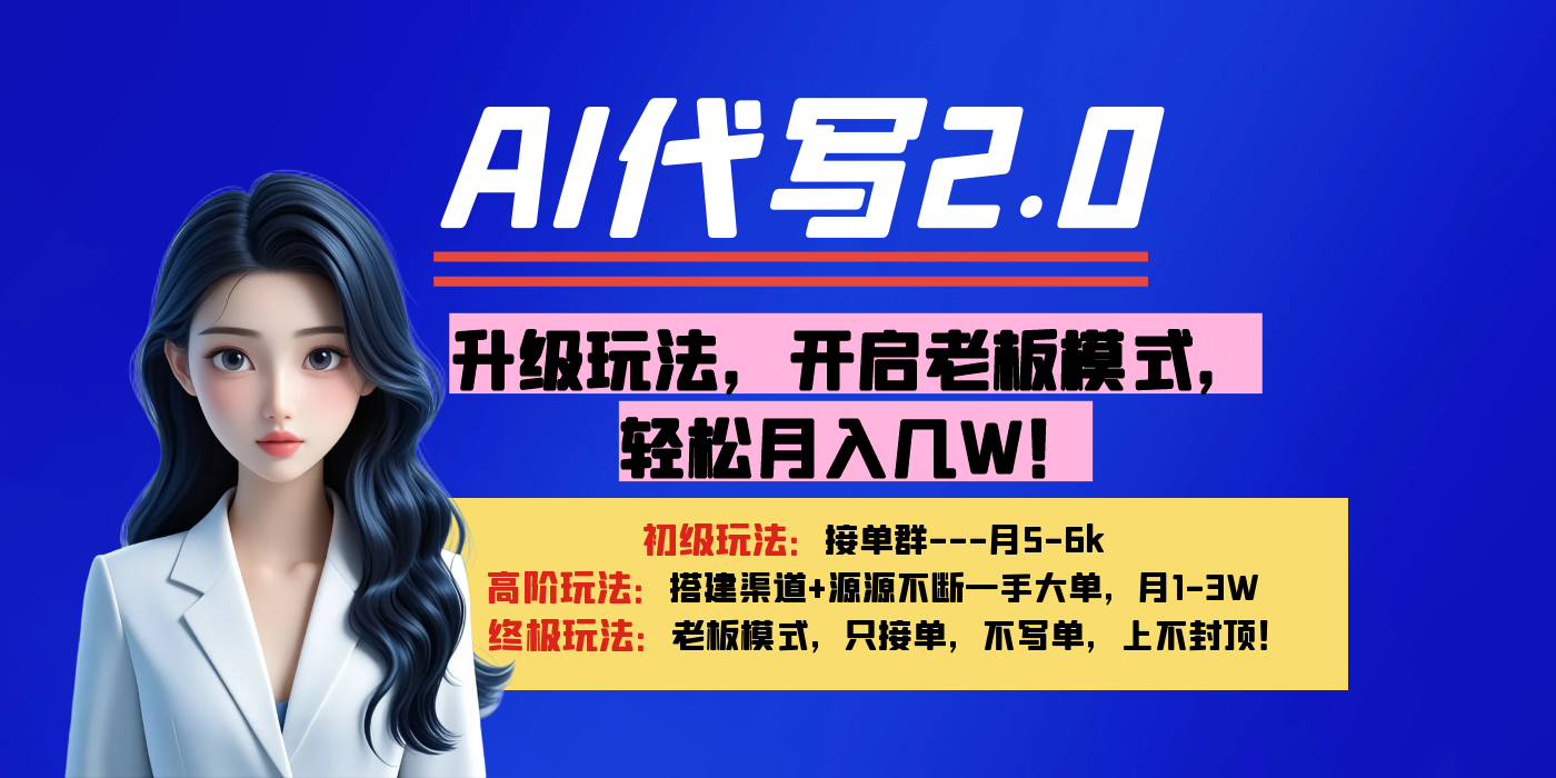 【AI代写】升级玩法，开启老板模式，轻松月入几W！51轻创基地-网创项目资源站-副业创业项目-电脑手机搞钱项目-网赚项目51轻创基地