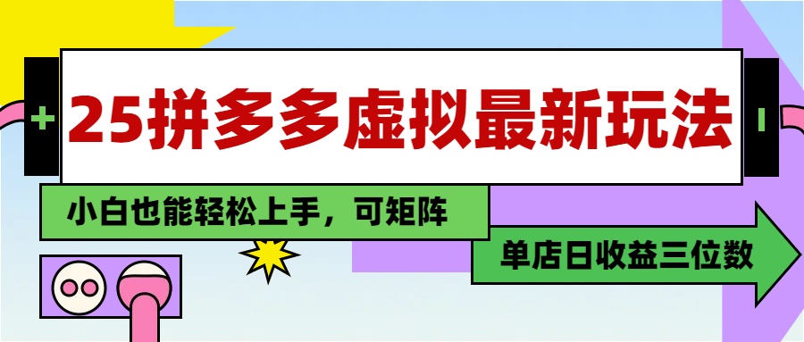 25最新拼多多虚拟电商，单店日入3位数，小白也能快速上手，保姆级教程.51轻创基地-网创项目资源站-副业创业项目-电脑手机搞钱项目-网赚项目51轻创基地