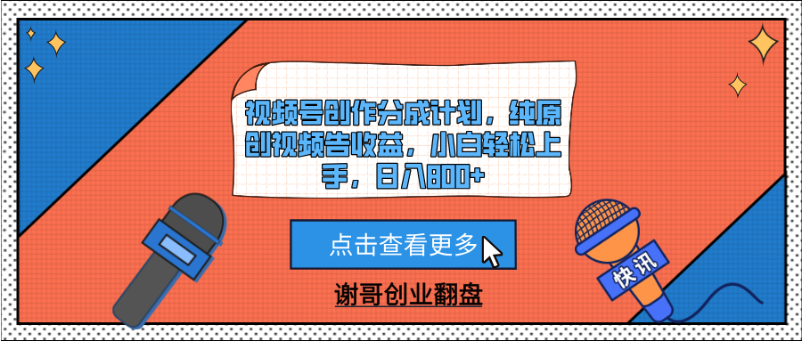 视频号创作分成计划，纯原创视频告收益，小白轻松上手，日入800+51轻创基地-网创项目资源站-副业创业项目-电脑手机搞钱项目-网赚项目51轻创基地