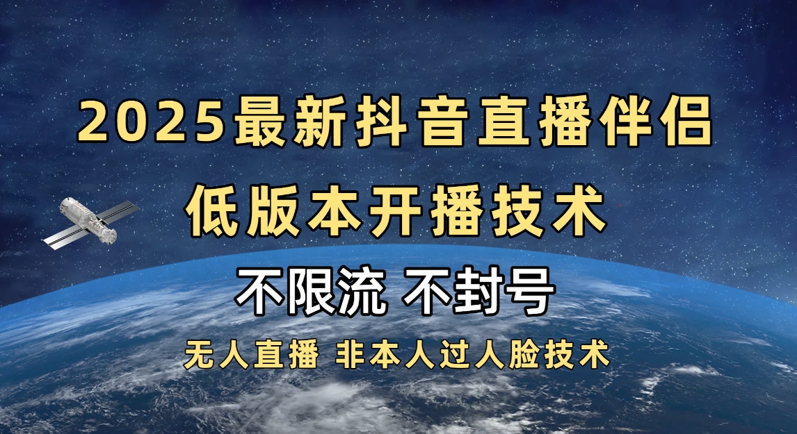 2025抖音直播伴侣最新低版本开播技术-不封号不违规51轻创基地-网创项目资源站-副业创业项目-电脑手机搞钱项目-网赚项目51轻创基地