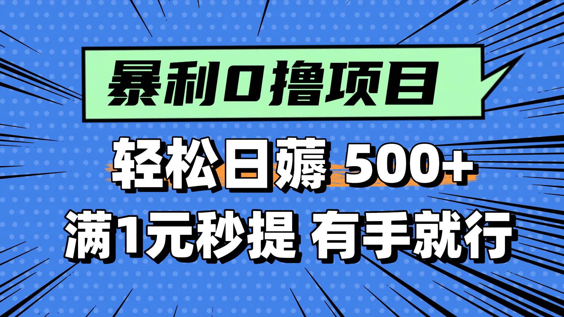 0撸小任务，轻松日薅500+，满1元秒提现，小白有手就能做51轻创基地-网创项目资源站-副业创业项目-电脑手机搞钱项目-网赚项目51轻创基地