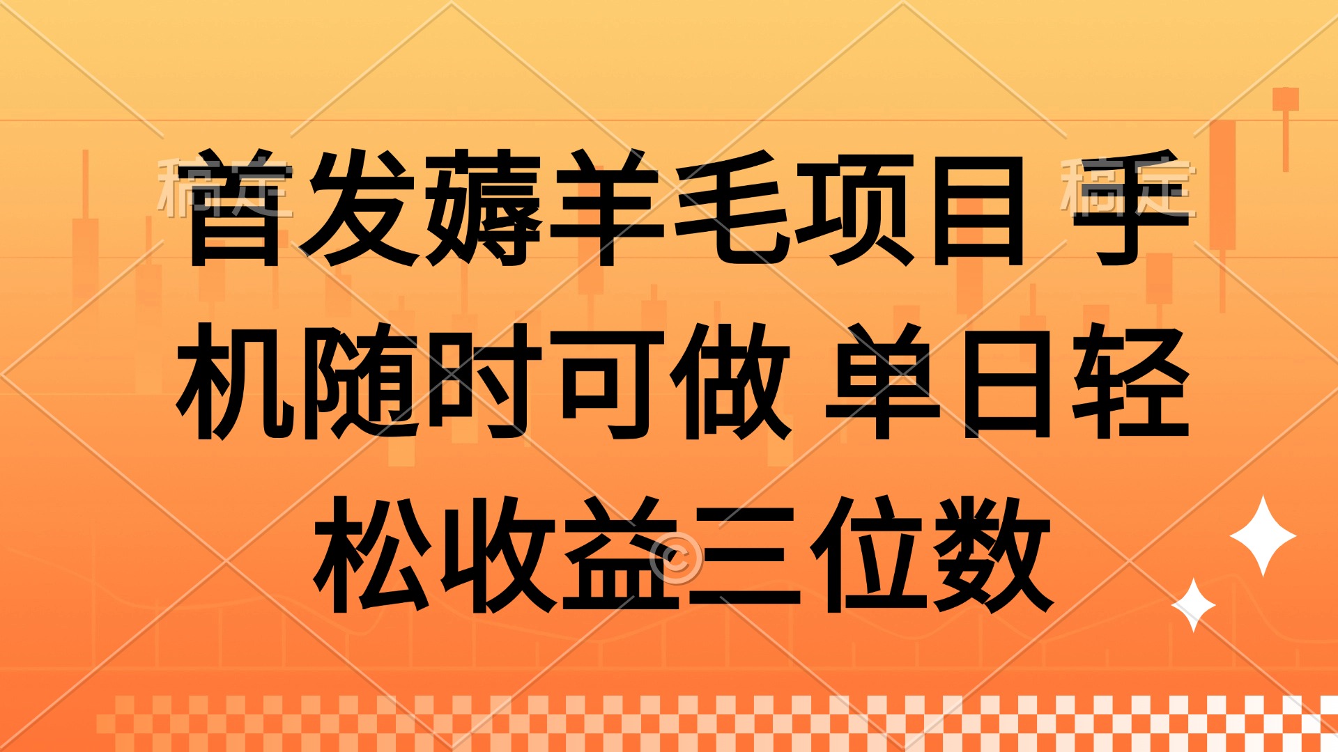 薅羊毛项目 手机随时可做 单日轻松收益三位数51轻创基地-网创项目资源站-副业创业项目-电脑手机搞钱项目-网赚项目51轻创基地