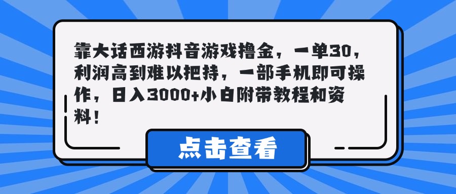 靠大话西游抖音游戏撸金，一单30，利润高到难以把持，一部手机即可操作，日入3000+小白附带教程和资料！51轻创基地-网创项目资源站-副业创业项目-电脑手机搞钱项目-网赚项目51轻创基地