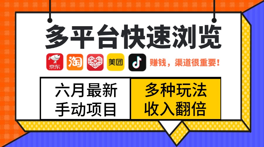 最新多平台快速浏览，京东淘宝拼多多美团抖音，利用碎片时间，赚个零花，时间自由，多劳多得51轻创基地-网创项目资源站-副业创业项目-电脑手机搞钱项目-网赚项目51轻创基地