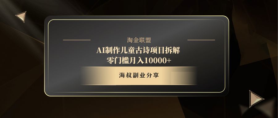 AI制作儿童古诗项目51轻创基地-网创项目资源站-副业创业项目-电脑手机搞钱项目-网赚项目51轻创基地