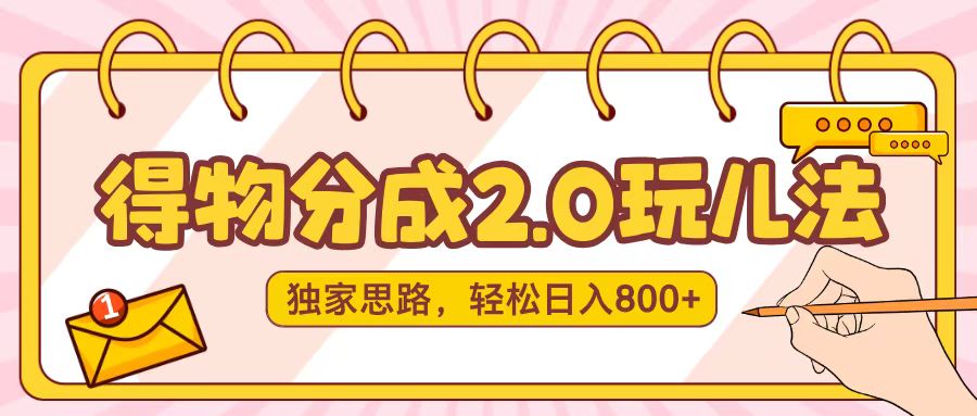 得物分成2.0，独家思路，轻松日入800＋51轻创基地-网创项目资源站-副业创业项目-电脑手机搞钱项目-网赚项目51轻创基地