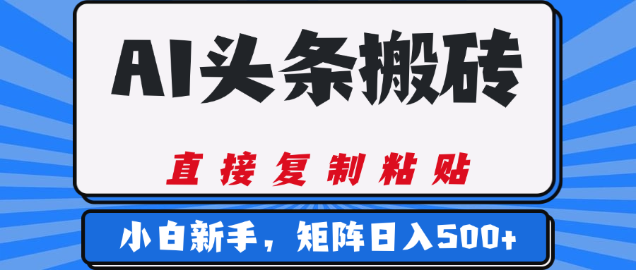 AI头条搬砖，几分钟一篇，零门槛，可矩阵放大，小白轻松500+51轻创基地-网创项目资源站-副业创业项目-电脑手机搞钱项目-网赚项目51轻创基地