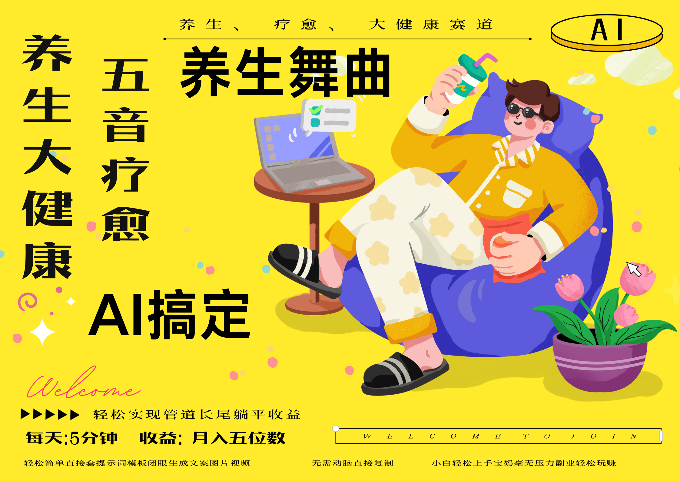 AI+养生+疗愈 五音疗愈另辟蹊径做养生 流量条条百万爆款 十条视频涨粉7万 小白三分钟学会 N种变现渠道 月入五位数  管道收益长尾收益都安排上51轻创基地-网创项目资源站-副业创业项目-电脑手机搞钱项目-网赚项目51轻创基地