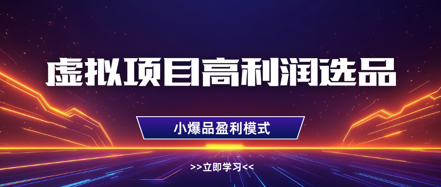淘宝虚拟高利润玩法，高客单选品技巧，单店月入1W+51轻创基地-网创项目资源站-副业创业项目-电脑手机搞钱项目-网赚项目51轻创基地