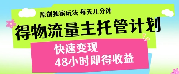 得物新玩法，48小时内见收益，一天变现300＋，可矩阵51轻创基地-网创项目资源站-副业创业项目-电脑手机搞钱项目-网赚项目51轻创基地