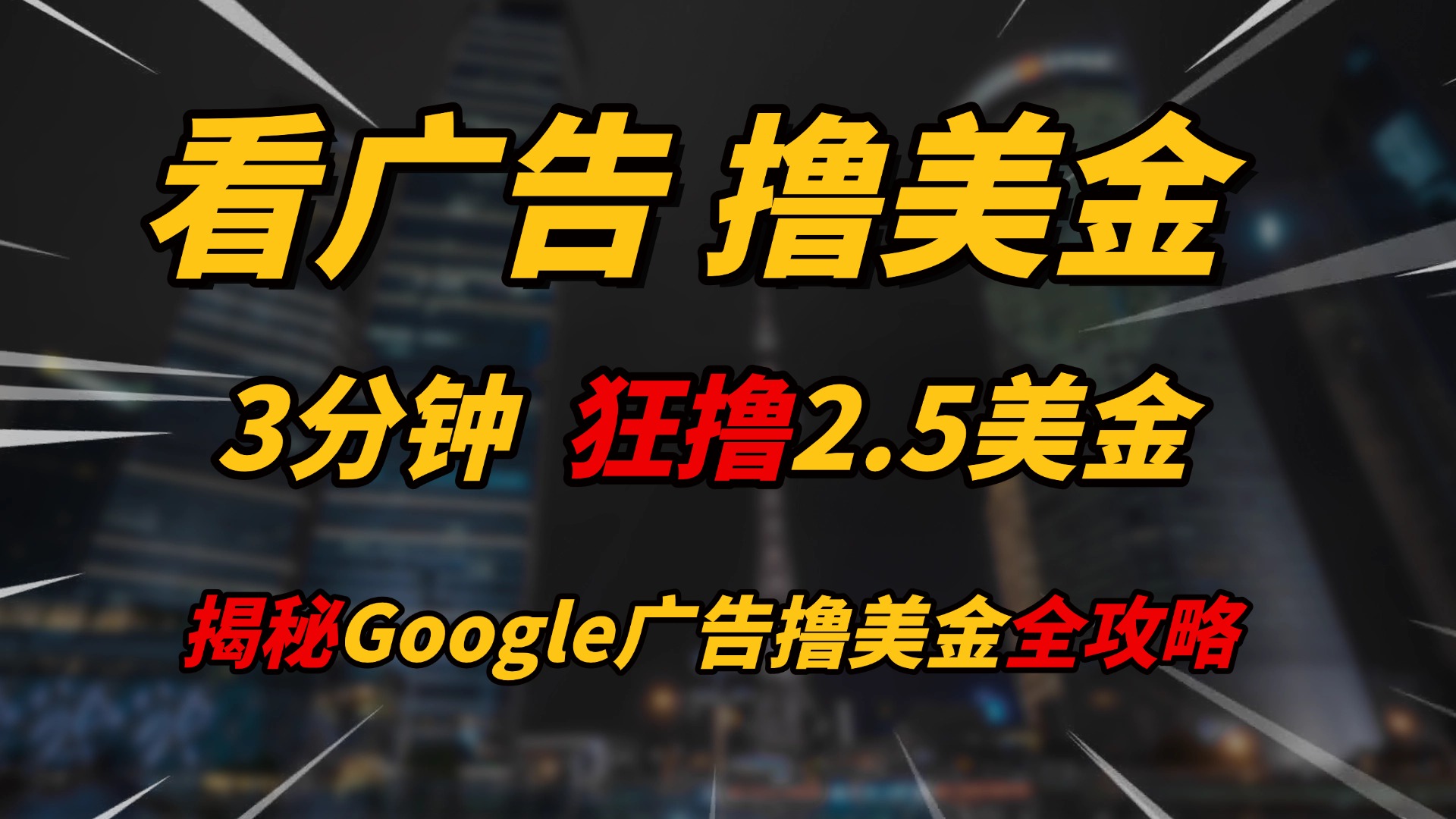 看广告，撸美金！！3分钟赚2.5美金！！日入200美金不是梦！揭秘Google广告撸美金全攻略！51轻创基地-网创项目资源站-副业创业项目-电脑手机搞钱项目-网赚项目51轻创基地
