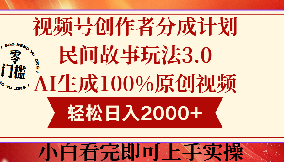 视频号创作者分成民间故事玩法3.0，100%原创视频高收益，轻松日入2000+51轻创基地-网创项目资源站-副业创业项目-电脑手机搞钱项目-网赚项目51轻创基地