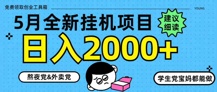 5月最新挂机项目8.0玩法轻松日入2000+51轻创基地-网创项目资源站-副业创业项目-电脑手机搞钱项目-网赚项目51轻创基地