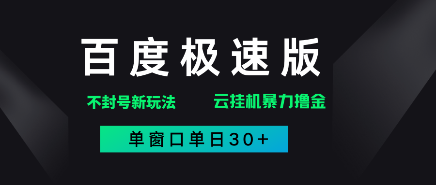 百度极速版解决异常玩法，全新暴力撸金，单窗口单日30+51轻创基地-网创项目资源站-副业创业项目-电脑手机搞钱项目-网赚项目51轻创基地