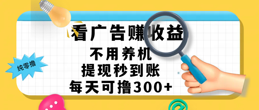 看广告赚米，不用养机，提现秒到账，每天可撸300+，新手也能搞定，赚钱从未如此轻松51轻创基地-网创项目资源站-副业创业项目-电脑手机搞钱项目-网赚项目51轻创基地