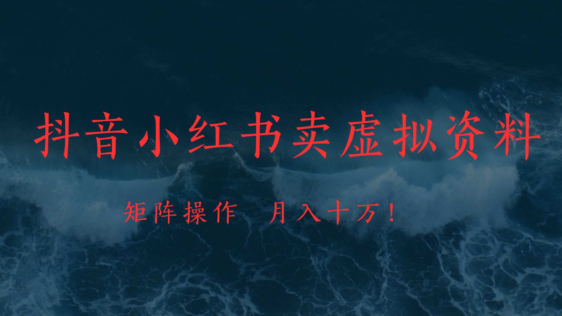 抖音小红书卖虚拟教辅、公务员资料，矩阵操作、月入十万!51轻创基地-网创项目资源站-副业创业项目-电脑手机搞钱项目-网赚项目51轻创基地