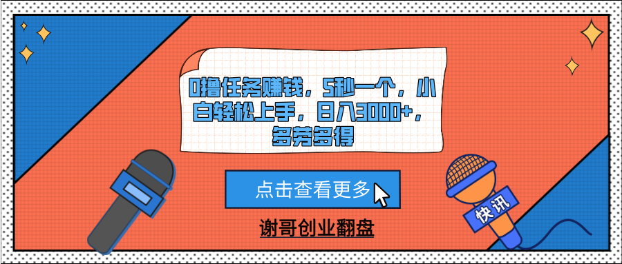 0撸任务赚钱，5秒一个，小白轻松上手，日入3000+，多劳多得51轻创基地-网创项目资源站-副业创业项目-电脑手机搞钱项目-网赚项目51轻创基地