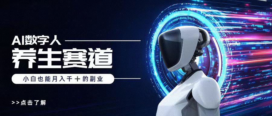 AI数字人养生短视频博主，小白也能月入过万51轻创基地-网创项目资源站-副业创业项目-电脑手机搞钱项目-网赚项目51轻创基地