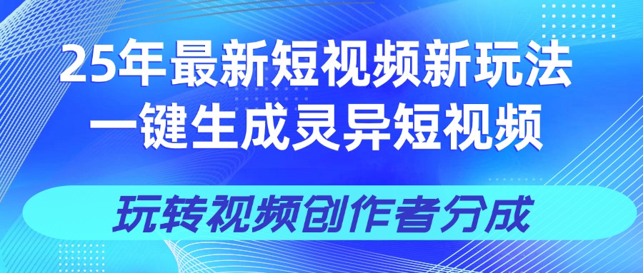 25年视频号新玩法 一键生成AI爆款机器人视频，单日轻松变现四位数51轻创基地-网创项目资源站-副业创业项目-电脑手机搞钱项目-网赚项目51轻创基地
