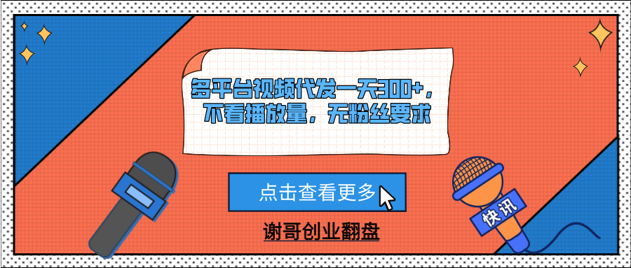 多平台视频代发一天300+，不看播放量，无粉丝要求51轻创基地-网创项目资源站-副业创业项目-电脑手机搞钱项目-网赚项目51轻创基地