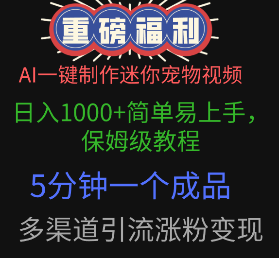 AI一键制作迷你宠物视频，日入1000+简单易上手，保姆级教程，5分钟一个成品，多渠道引流涨粉变现51轻创基地-网创项目资源站-副业创业项目-电脑手机搞钱项目-网赚项目51轻创基地