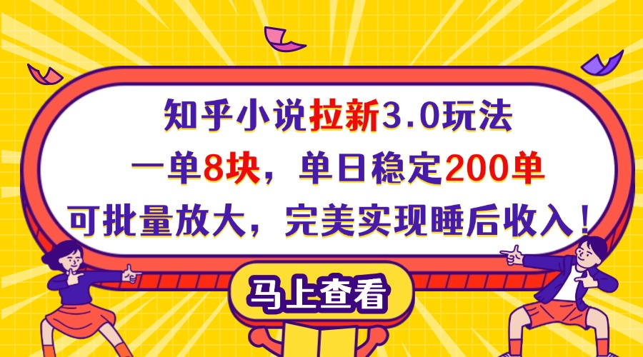 知乎小说拉新3.0玩法，一单8块，单日稳定200单，可批量放大，完美实现睡后收入！51轻创基地-网创项目资源站-副业创业项目-电脑手机搞钱项目-网赚项目51轻创基地