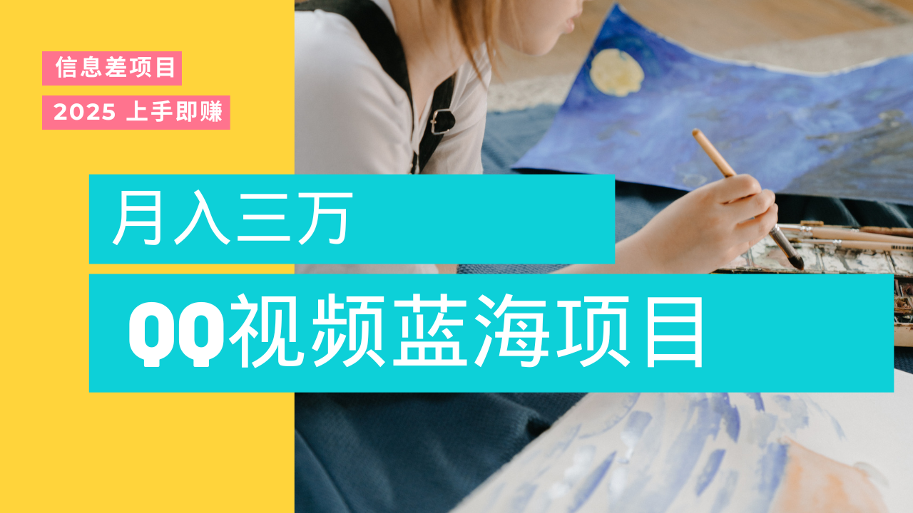 蓝海赛道，简单搬运去重QQ视频，入手即赚，新手小白也能做到月入3w，实战教程51轻创基地-网创项目资源站-副业创业项目-电脑手机搞钱项目-网赚项目51轻创基地