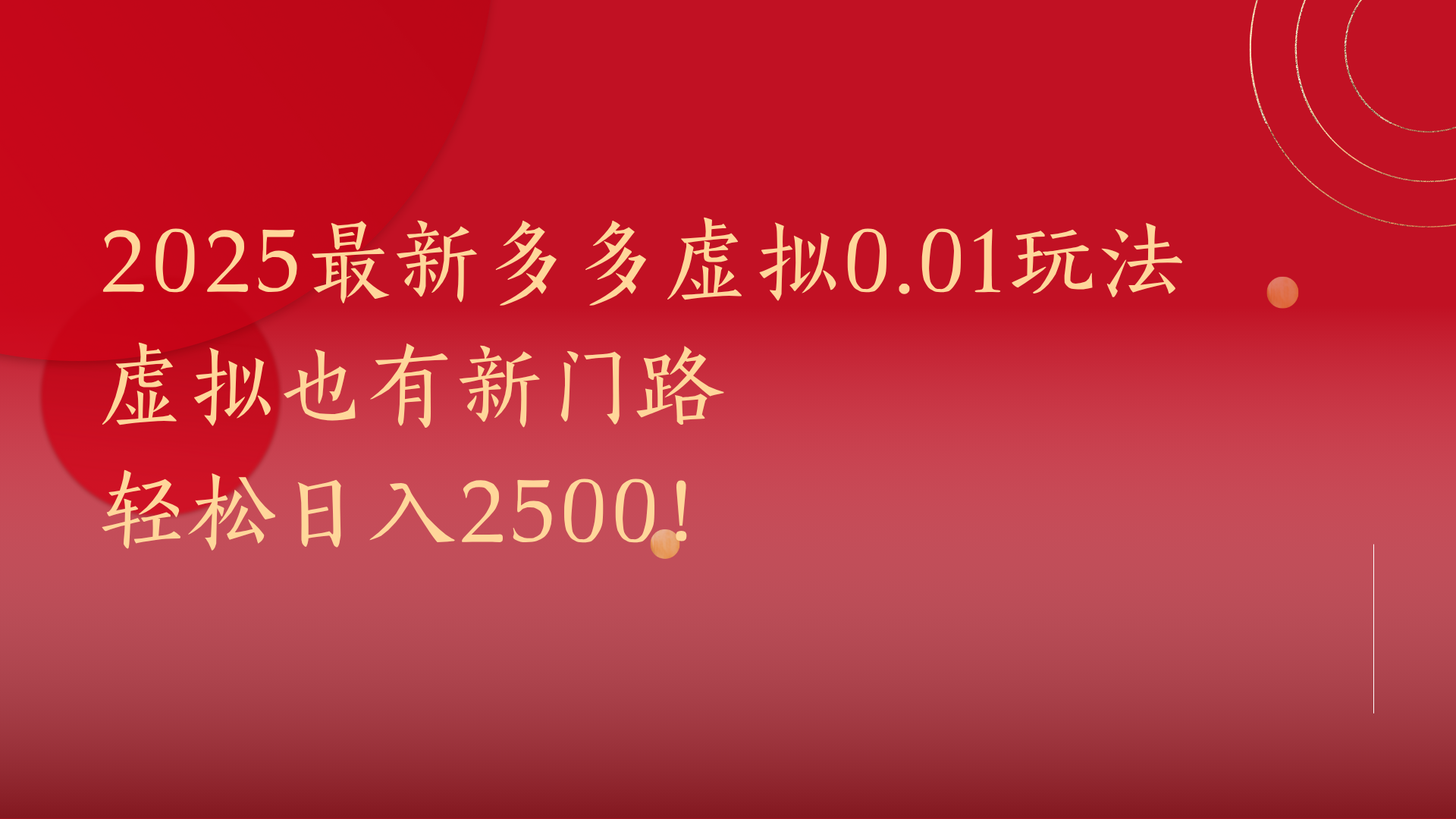 2025最新多多虚拟0.01玩法！虚拟也有新世界，轻松日入2500!51轻创基地-网创项目资源站-副业创业项目-电脑手机搞钱项目-网赚项目51轻创基地