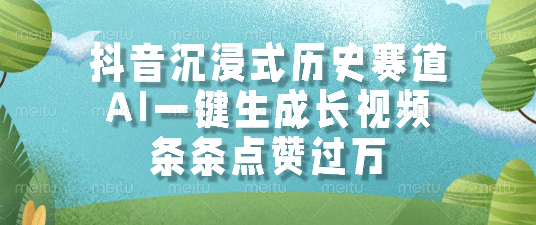抖音沉浸式历史赛道，AI一键生成长视频，条条点赞过万51轻创基地-网创项目资源站-副业创业项目-电脑手机搞钱项目-网赚项目51轻创基地