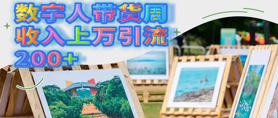 数字人带货周收入上万引流200+51轻创基地-网创项目资源站-副业创业项目-电脑手机搞钱项目-网赚项目51轻创基地