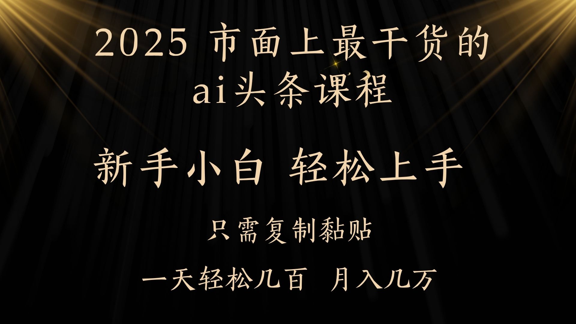 AI头条搬砖零门槛，可矩阵放大，几分钟一篇，小白轻松500+51轻创基地-网创项目资源站-副业创业项目-电脑手机搞钱项目-网赚项目51轻创基地