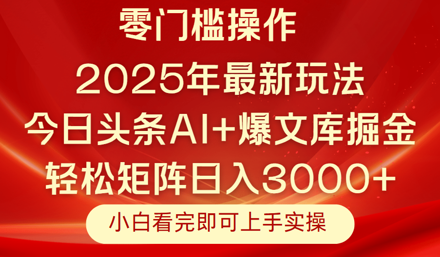 今日头条2025年最新玩法，思路简单，复制粘贴，轻松实现矩阵日入3000+51轻创基地-网创项目资源站-副业创业项目-电脑手机搞钱项目-网赚项目51轻创基地